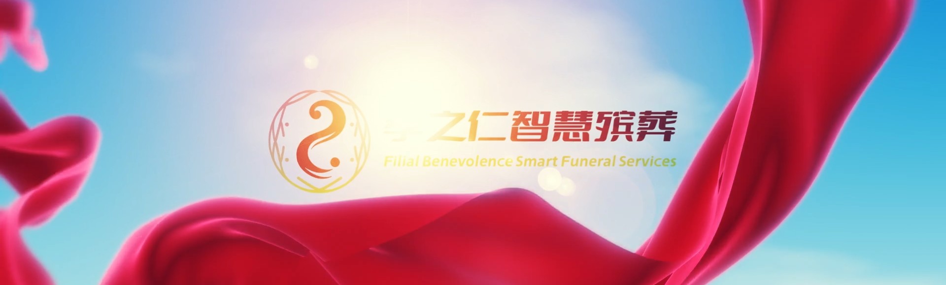 白银白银孝之仁智慧殡葬陵墓园服务系统平台